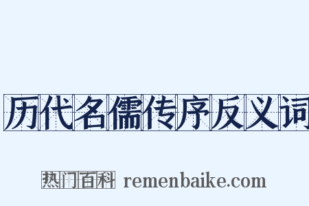 历代名儒传序反义词是什么意思的图片